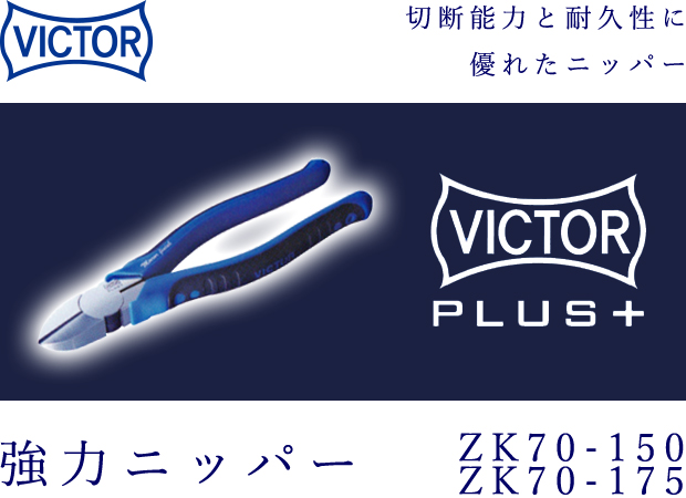 VICTOR PLUS+ 強力ニッパー ZK70-150/ZK70-175 電動工具・エアー工具