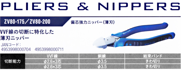 VICTOR PLUS+ 偏心強力ニッパー(薄刃) ZV80-175 / ZV80-200 電動工具