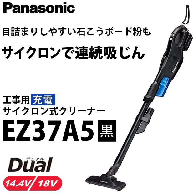 パナソニック 工事用充電サイクロン式クリーナーEZ37A5 黒 電動工具