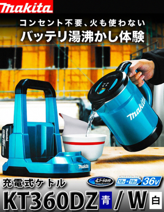 マキタ 充電式ケトル KT360DZ 電動工具・エアー工具・大工道具（マキタ