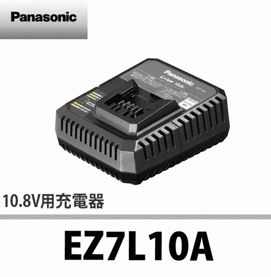 パナソニック 10.8V用充電器 EZ7L10A 電動工具・エアー工具・大工道具