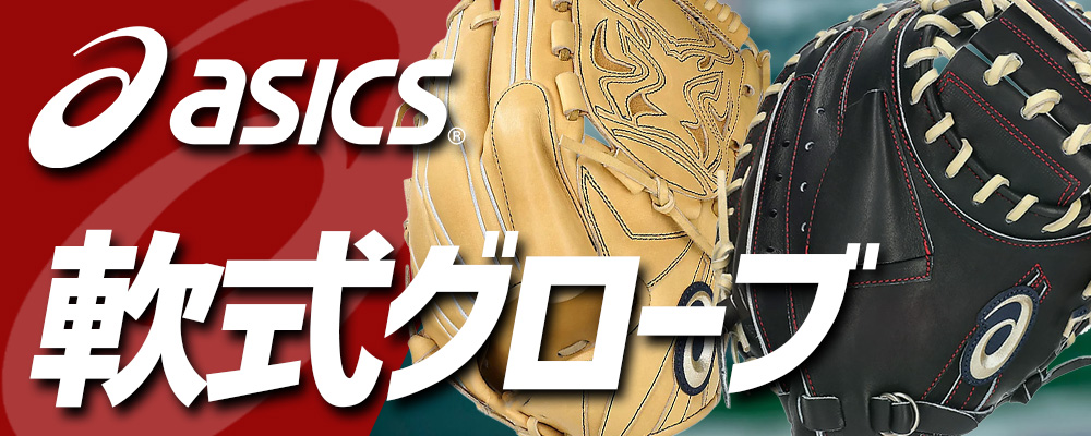 アシックスベースボール 軟式グラブ特集 野球用品スワロースポーツ