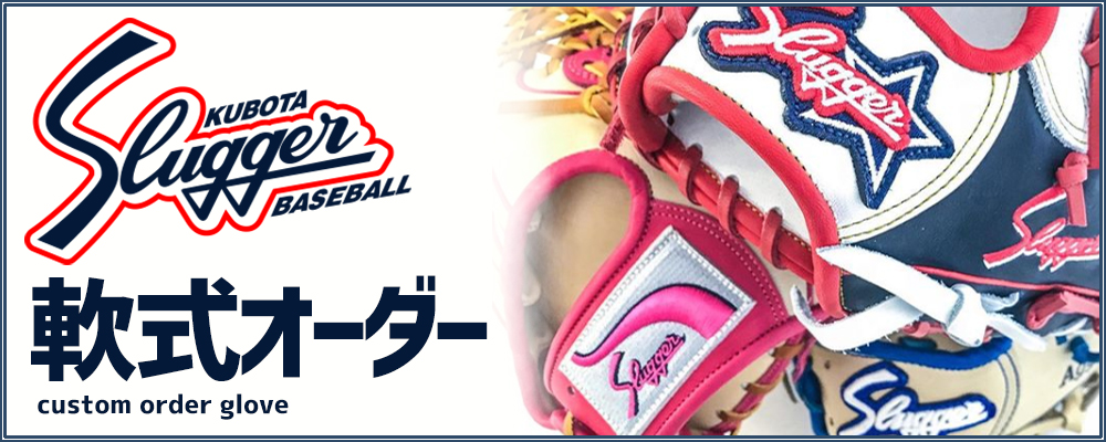 久保田スラッガー 軟式オーダーグローブグラブ 野球用品スワロースポーツ