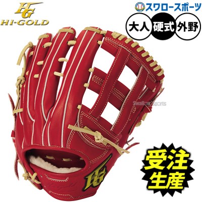 ハイゴールド硬式グラブ・ミット特集！ 野球用品スワロースポーツ