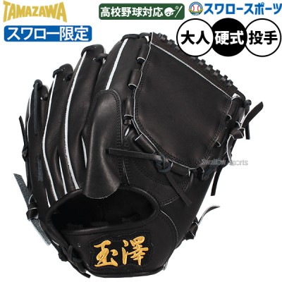 タマザワ・玉澤硬式グラブ・ミット特集！ 野球用品スワロースポーツ
