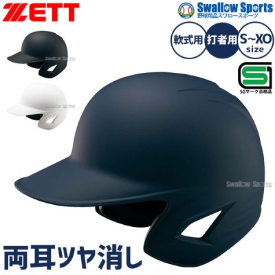 野球 ゼット JSBB公認 軟式野球 打者用 一般 大人 ヘルメット 両耳 SG