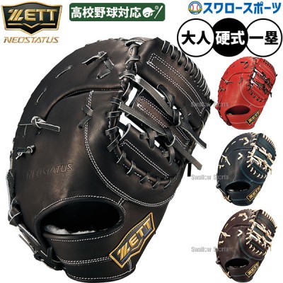ゼット ZETT ファーストミット特集！！ 野球用品スワロースポーツ