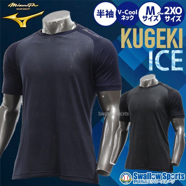 野球 ミズノ ウェア アンダーシャツ 冷感 涼しい 大人 一般 KUGEKI ICE