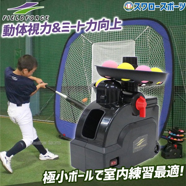 野球 フィールドフォース バッティングマシン ミートポイントボール
