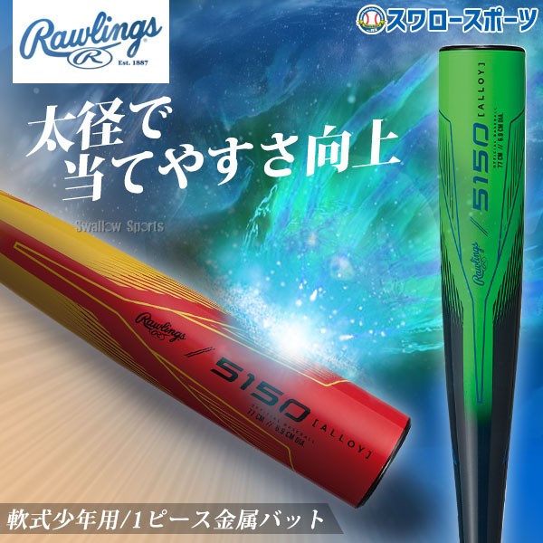 野球 ローリングス バット 軟式金属バット 軟式野球 軟式用 少年用