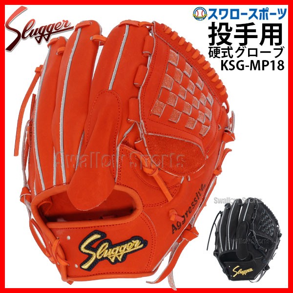 久保田スラッガー 硬式グローブ グラブ 投手用 KSG-MP18 ピッチャー用