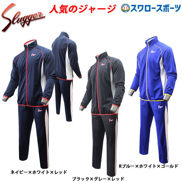 久保田スラッガー ライトウェイト ジャージ 長袖 ロングパンツ 上下