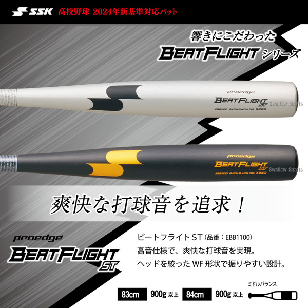 proedge BEATFLIGHT ST 硬式バット 83cm エスエスケイ（SSK）（メンズ