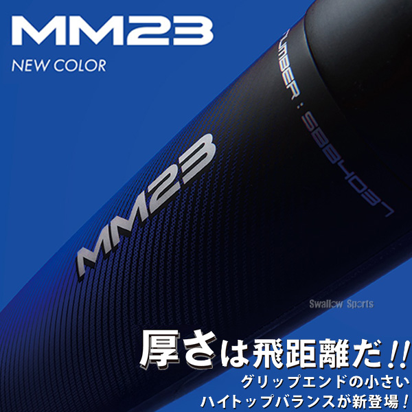 野球 SSK MM23 ハイトップバランス バット 超トップバランス 軟式複合