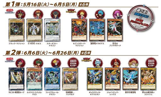 遊戯王OCG デュエルモンスターズ」25周年を記念して“ココス”とのコラボ