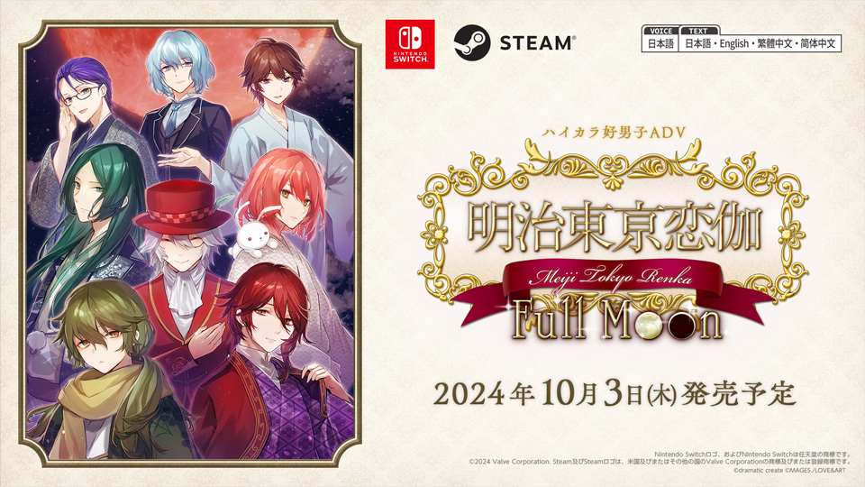 PC/Switch版「明治東亰恋伽 Full Moon」，10月3日に発売決定。新たに