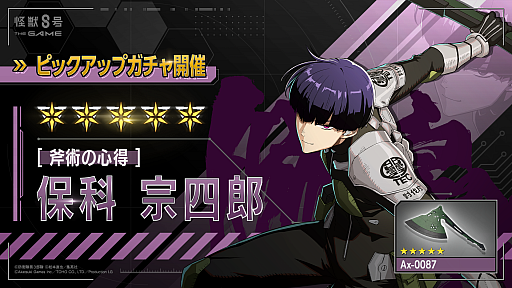 怪獣8号 THE GAME」，☆5キャラ［斧術の心得］保科宗四郎が登場する