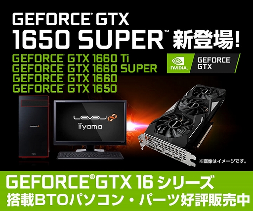 LEVEL∞から，GTX 1650 SUPER搭載で税込10万円を切ったゲーマー向け