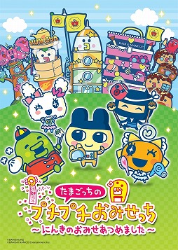 3DS用ソフト「たまごっちのプチプチおみせっち〜にんきのおみせあつめ