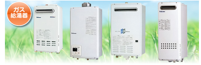 パロマ・Palomnaの給湯器 | 福岡の有限会社ヒロテック