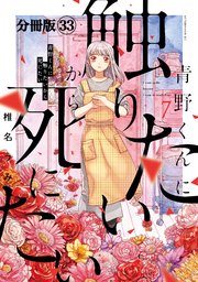 青野くんに触りたいから死にたい 分冊版（33）｜無料漫画（マンガ
