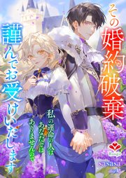 その婚約破棄、謹んでお受けいたします。～私の運命の人はあなたでは