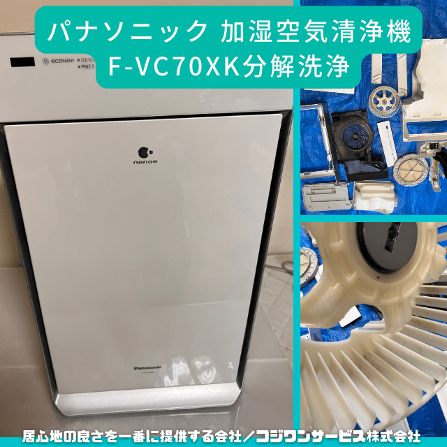 パナソニックの加湿空気清浄機F-VC70XKを分解洗浄 - サービス事例