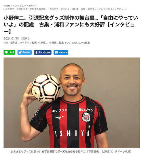 Football ZONE WEBで西村素子札幌MD事業部部長が語る小野伸二選手引退