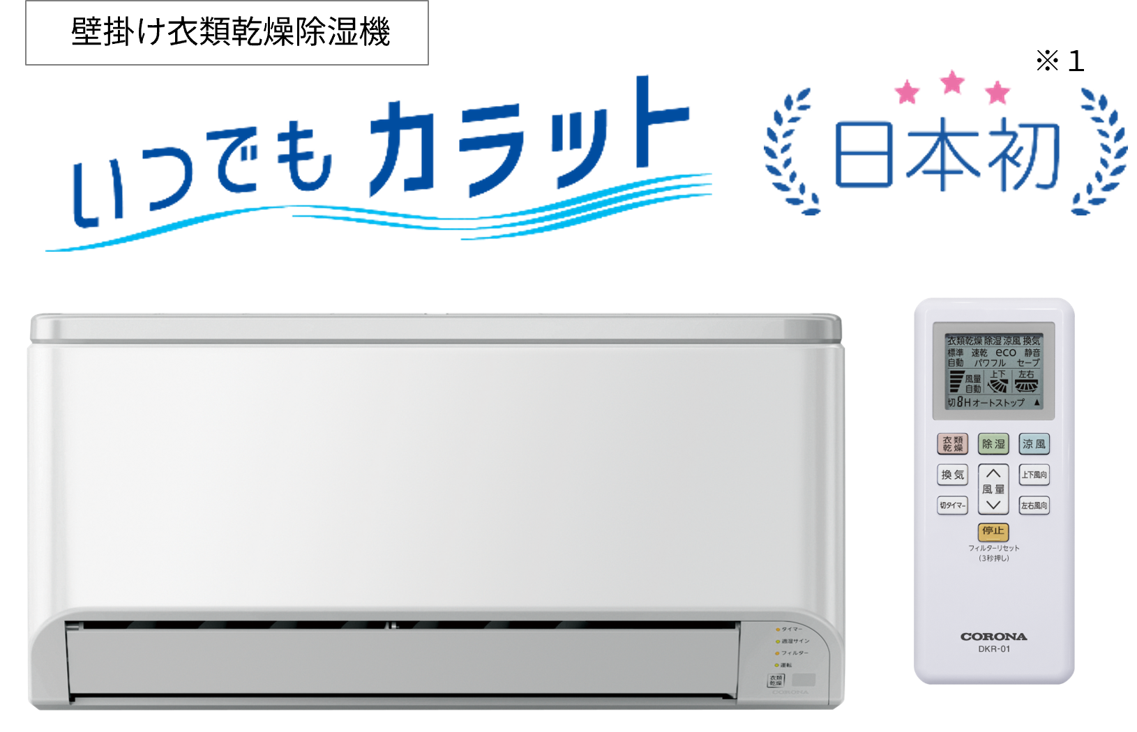 タンクレスで面倒な水捨て必要なし！日本初の衣類乾燥除湿機