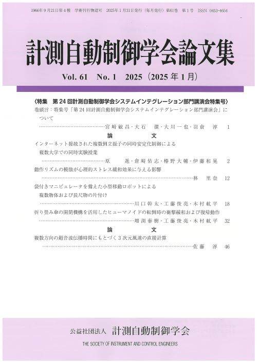 計測自動制御学会論文集 61巻1号 | コロナ社