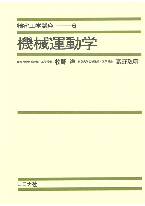 機械系 教科書シリーズ 23 機構学 | コロナ社