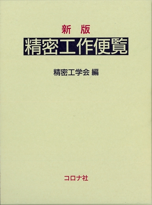 新版 精密工作便覧 | コロナ社