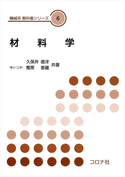 機械系 教科書シリーズ 6 材料学 | コロナ社