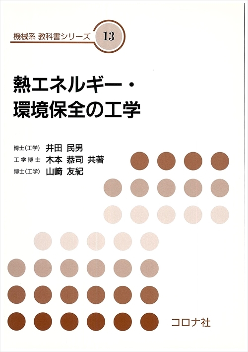 機械系 教科書シリーズ 11 工業熱力学 | コロナ社