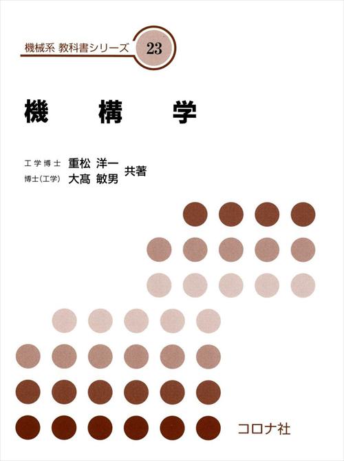 機械系 教科書シリーズ 23 機構学 | コロナ社