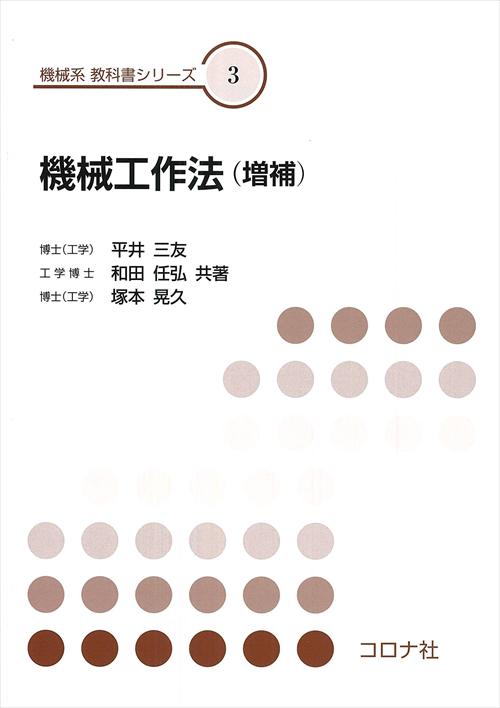 機械系 教科書シリーズ 3 機械工作法 （増補） | コロナ社