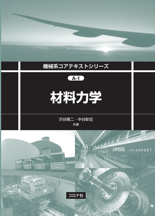 機械系コアテキストシリーズ A-1 材料力学 | コロナ社