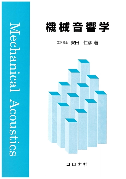 機械系 大学講義シリーズ 12 改訂 機構学 | コロナ社