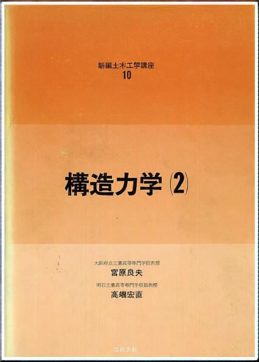 新編土木工学講座 9 構造力学（1） - 静定編 - | コロナ社