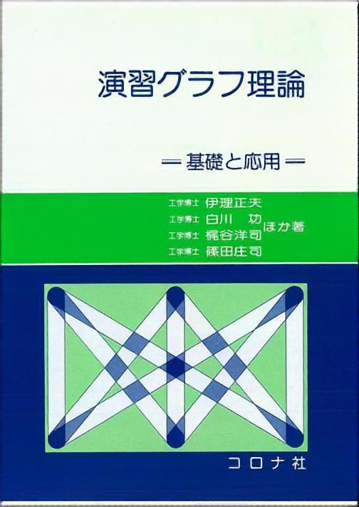 組合せ最適化 : 理論とアルゴリズム 原書6版 組合せ最適化 原書6版 - 丸善