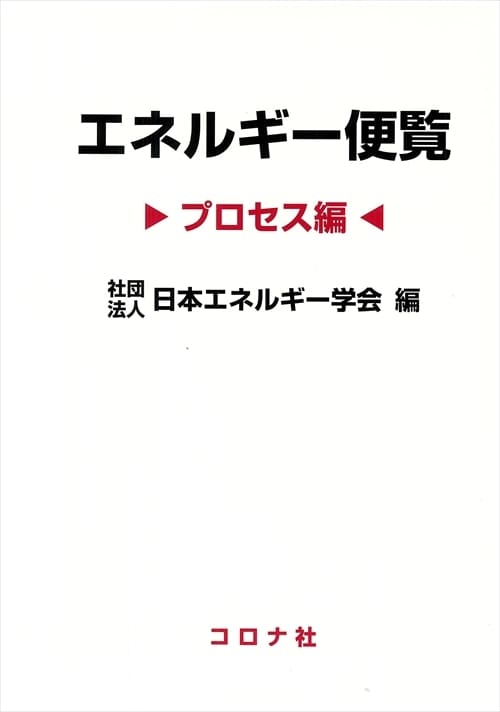 エネルギー便覧 - プロセス編 - | コロナ社