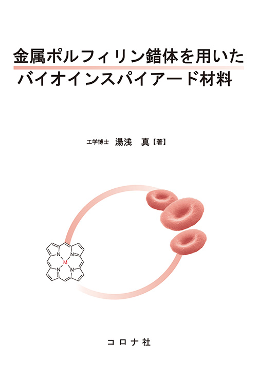 金属ポルフィリン錯体を用いたバイオインスパイアード材料 | コロナ社