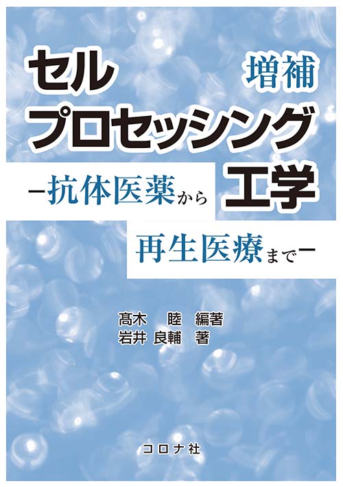 セルプロセッシング工学 （増補） - 抗体医薬から再生医療まで