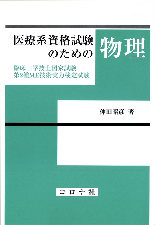 医療系資格試験のための物理 - 臨床工学技士国家試験・第2種ME技術実力