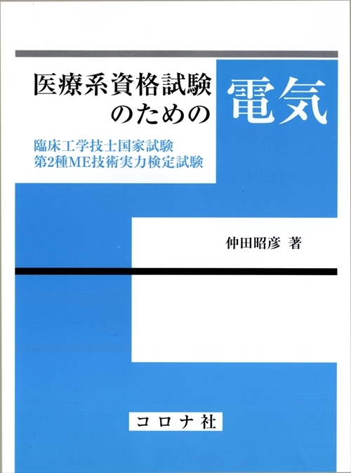 医療系資格試験のための電気 - 臨床工学技士国家試験・第2種ME技術実力