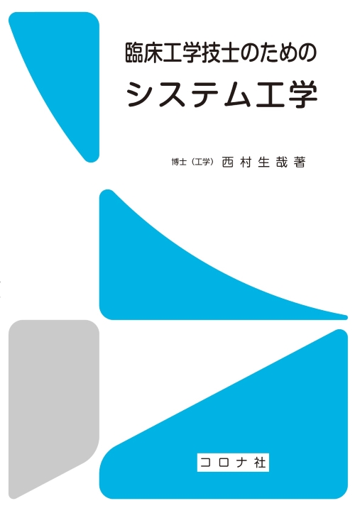 臨床工学技士のための システム工学 | コロナ社