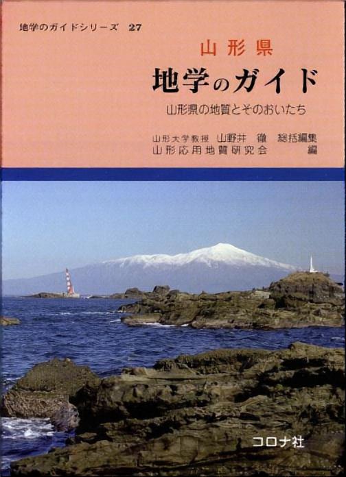 地学のガイドシリーズ 27 山形県 地学のガイド - 山形県の地質とその