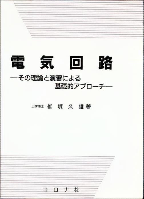 電気回路 - その理論と演習による基礎的アプローチ - | コロナ社