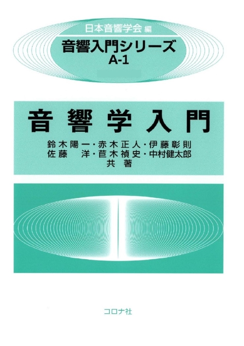 音響入門シリーズ A-1 音響学入門 - CD-ROM付 - | コロナ社