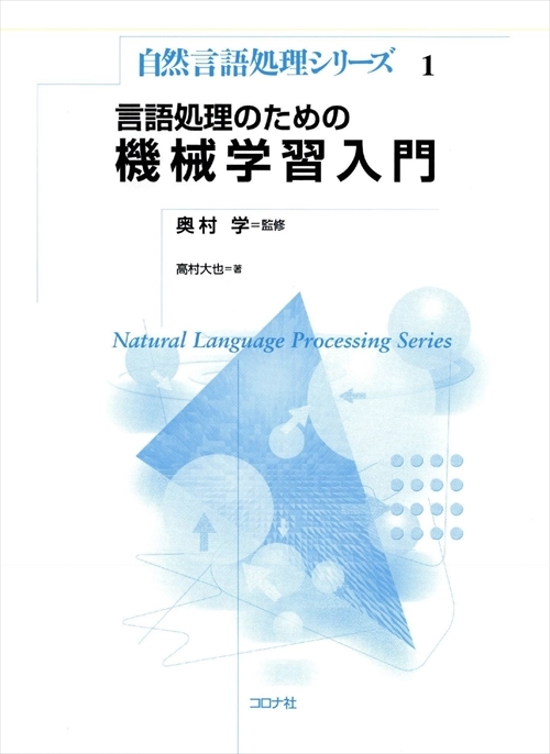 自然言語処理シリーズ 1 言語処理のための 機械学習入門 | コロナ社